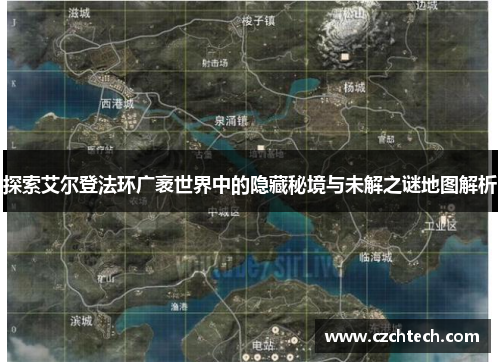 探索艾尔登法环广袤世界中的隐藏秘境与未解之谜地图解析