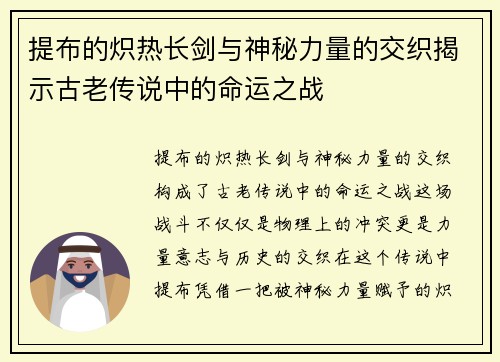 提布的炽热长剑与神秘力量的交织揭示古老传说中的命运之战