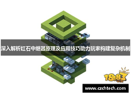 深入解析红石中继器原理及应用技巧助力玩家构建复杂机制