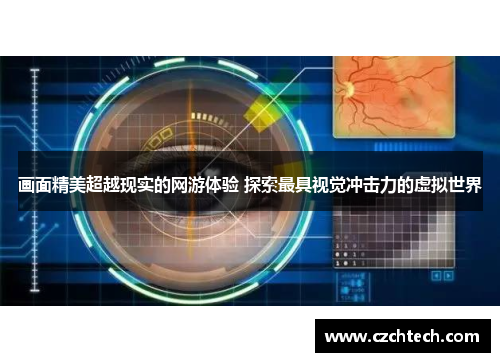 画面精美超越现实的网游体验 探索最具视觉冲击力的虚拟世界