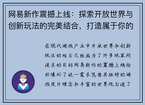 网易新作震撼上线：探索开放世界与创新玩法的完美结合，打造属于你的奇幻冒险之旅