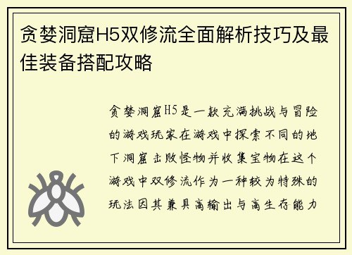 贪婪洞窟H5双修流全面解析技巧及最佳装备搭配攻略
