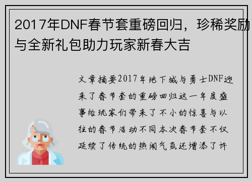 2017年DNF春节套重磅回归，珍稀奖励与全新礼包助力玩家新春大吉