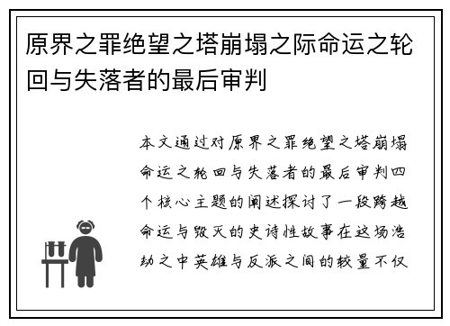 原界之罪绝望之塔崩塌之际命运之轮回与失落者的最后审判