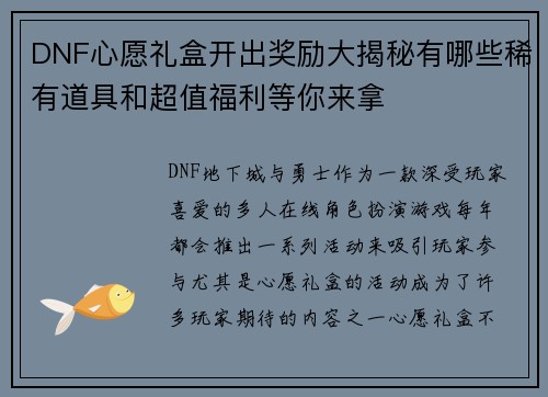 DNF心愿礼盒开出奖励大揭秘有哪些稀有道具和超值福利等你来拿
