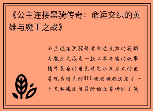 《公主连接黑骑传奇：命运交织的英雄与魔王之战》