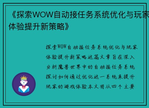 《探索WOW自动接任务系统优化与玩家体验提升新策略》