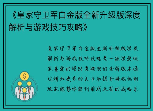 《皇家守卫军白金版全新升级版深度解析与游戏技巧攻略》