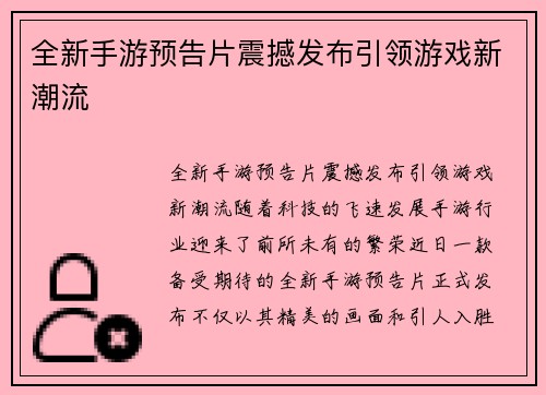 全新手游预告片震撼发布引领游戏新潮流