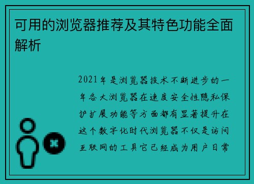 可用的浏览器推荐及其特色功能全面解析