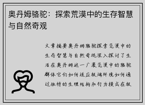 奥丹姆骆驼：探索荒漠中的生存智慧与自然奇观