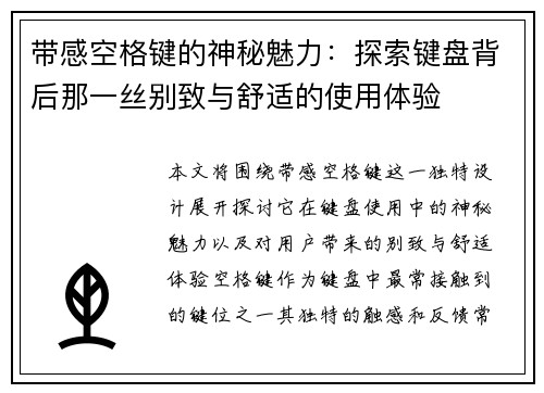 带感空格键的神秘魅力：探索键盘背后那一丝别致与舒适的使用体验
