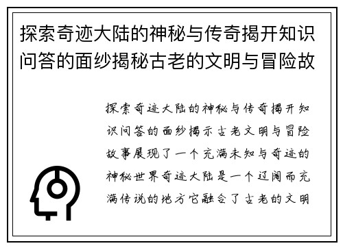 探索奇迹大陆的神秘与传奇揭开知识问答的面纱揭秘古老的文明与冒险故事