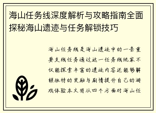 海山任务线深度解析与攻略指南全面探秘海山遗迹与任务解锁技巧