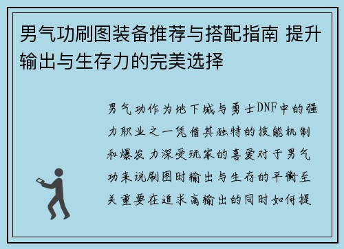 男气功刷图装备推荐与搭配指南 提升输出与生存力的完美选择