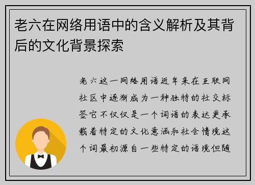 老六在网络用语中的含义解析及其背后的文化背景探索