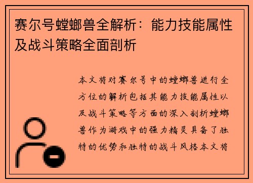 赛尔号螳螂兽全解析：能力技能属性及战斗策略全面剖析