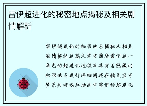 雷伊超进化的秘密地点揭秘及相关剧情解析