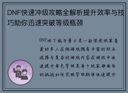 DNF快速冲级攻略全解析提升效率与技巧助你迅速突破等级瓶颈