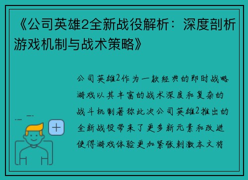 《公司英雄2全新战役解析：深度剖析游戏机制与战术策略》