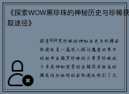 《探索WOW黑珍珠的神秘历史与珍稀获取途径》