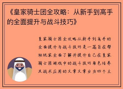 《皇家骑士团全攻略：从新手到高手的全面提升与战斗技巧》