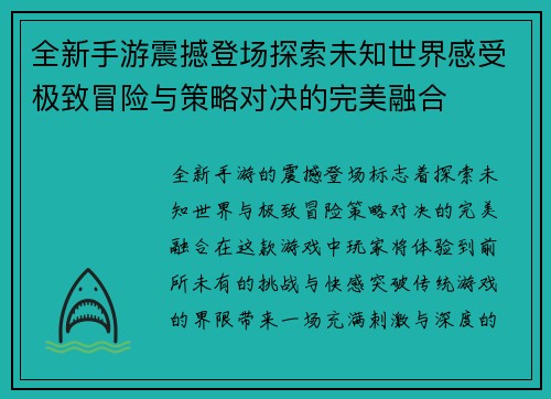 全新手游震撼登场探索未知世界感受极致冒险与策略对决的完美融合