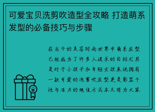 可爱宝贝洗剪吹造型全攻略 打造萌系发型的必备技巧与步骤