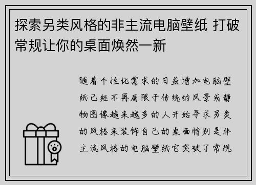 探索另类风格的非主流电脑壁纸 打破常规让你的桌面焕然一新