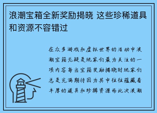 浪潮宝箱全新奖励揭晓 这些珍稀道具和资源不容错过