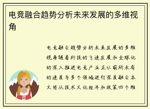 电竞融合趋势分析未来发展的多维视角