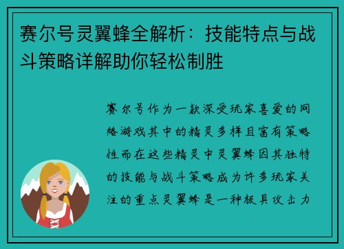 赛尔号灵翼蜂全解析：技能特点与战斗策略详解助你轻松制胜