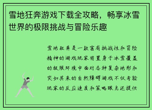 雪地狂奔游戏下载全攻略，畅享冰雪世界的极限挑战与冒险乐趣