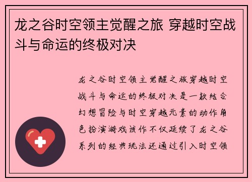 龙之谷时空领主觉醒之旅 穿越时空战斗与命运的终极对决