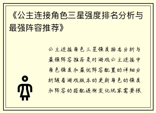 《公主连接角色三星强度排名分析与最强阵容推荐》