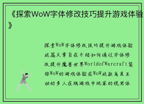 《探索WoW字体修改技巧提升游戏体验》
