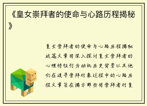 《皇女崇拜者的使命与心路历程揭秘》