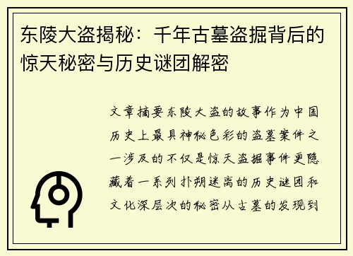 东陵大盗揭秘：千年古墓盗掘背后的惊天秘密与历史谜团解密