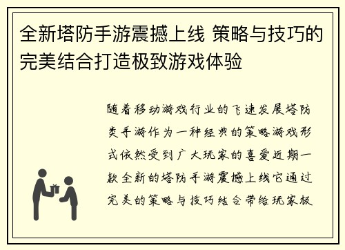 全新塔防手游震撼上线 策略与技巧的完美结合打造极致游戏体验