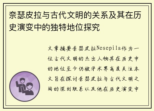 奈瑟皮拉与古代文明的关系及其在历史演变中的独特地位探究