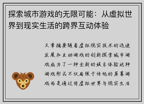探索城市游戏的无限可能：从虚拟世界到现实生活的跨界互动体验