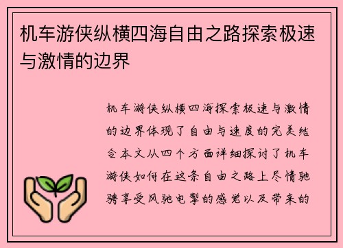 机车游侠纵横四海自由之路探索极速与激情的边界