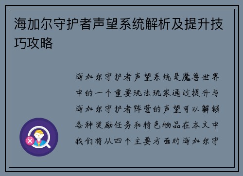 海加尔守护者声望系统解析及提升技巧攻略