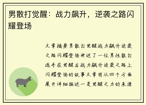 男散打觉醒：战力飙升，逆袭之路闪耀登场