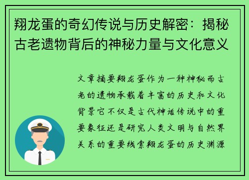 翔龙蛋的奇幻传说与历史解密：揭秘古老遗物背后的神秘力量与文化意义
