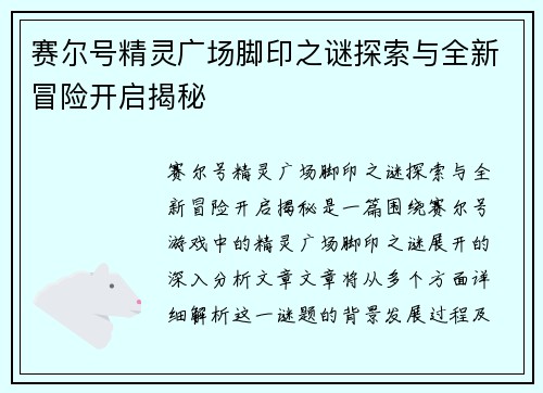 赛尔号精灵广场脚印之谜探索与全新冒险开启揭秘