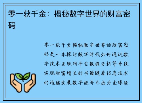 零一获千金：揭秘数字世界的财富密码