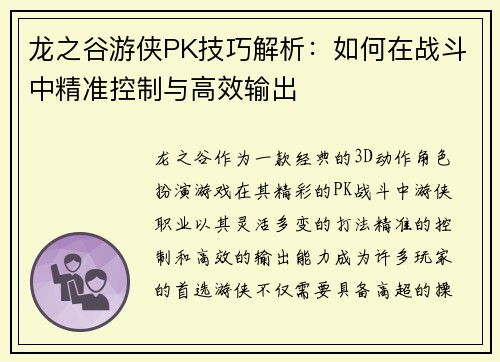 龙之谷游侠PK技巧解析：如何在战斗中精准控制与高效输出