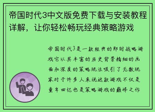 帝国时代3中文版免费下载与安装教程详解，让你轻松畅玩经典策略游戏