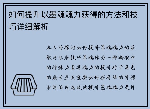 如何提升以墨魂魂力获得的方法和技巧详细解析 如何提升以墨魂魂力获得的方法和技巧详细解析